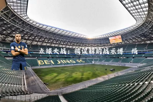 点球大战：被误解的战术博弈场