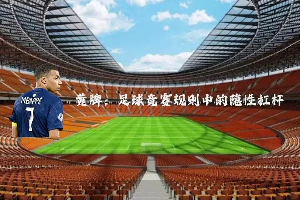 黄牌：足球竞赛规则中的隐性杠杆