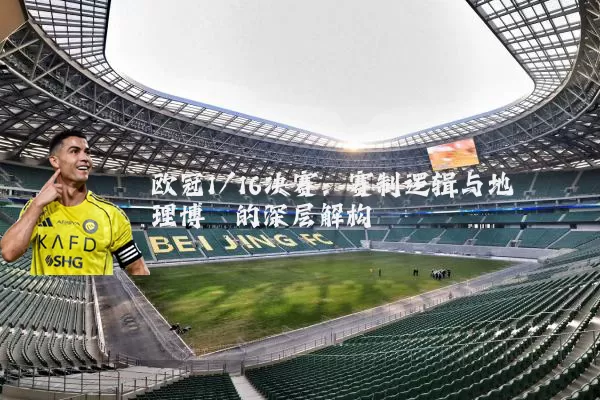 欧冠1/16决赛：赛制逻辑与地理博弈的深层解构