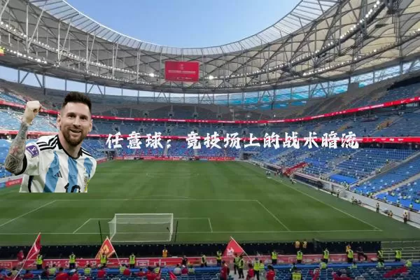 任意球：竞技场上的战术暗流