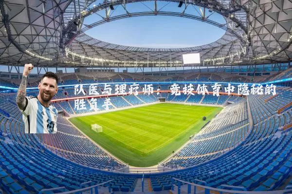 队医与理疗师:竞技体育中隐秘的胜负手