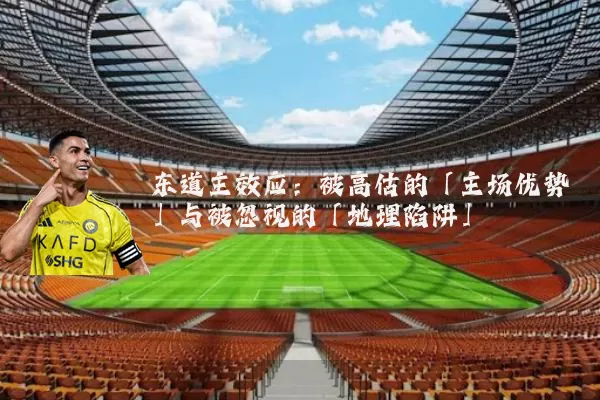 东道主效应：被高估的「主场优势」与被忽视的「地理陷阱」