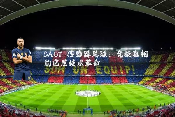 SAOT 传感器足球：竞技真相的底层技术革命