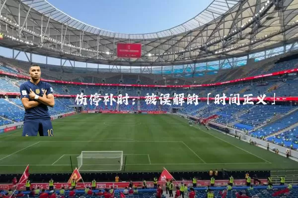 伤停补时：被误解的「时间正义」
