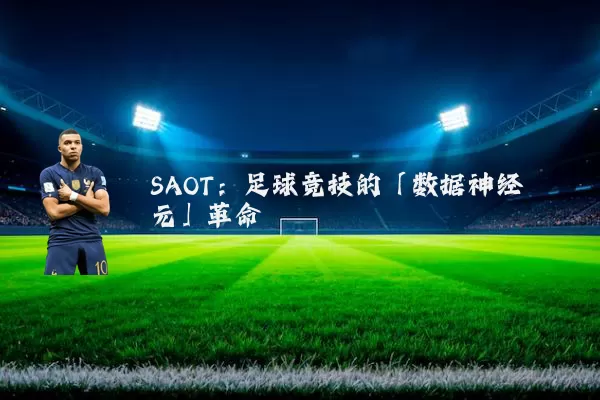 SAOT：足球竞技的「数据神经元」革命