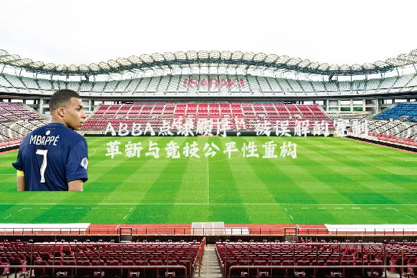 ABBA点球顺序:被误解的赛制革新与竞技公平性重构