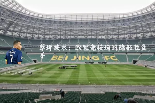 草坪技术：欧冠竞技场的隐形胜负手