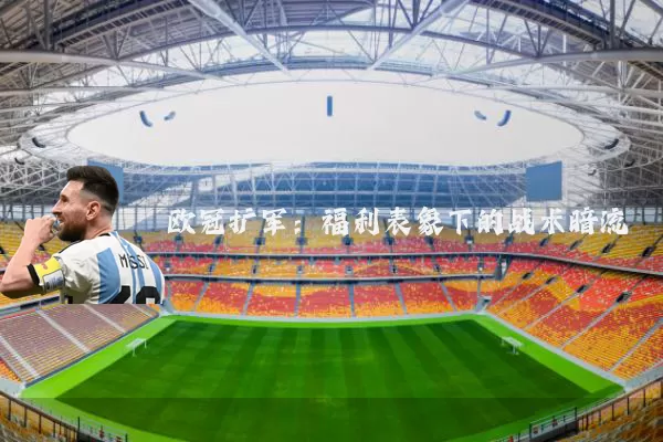 欧冠扩军：福利表象下的战术暗流