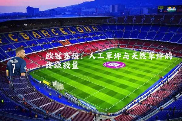 欧冠赛场:人工草坪与天然草坪的终极较量