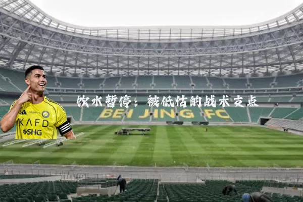 饮水暂停:被低估的战术支点