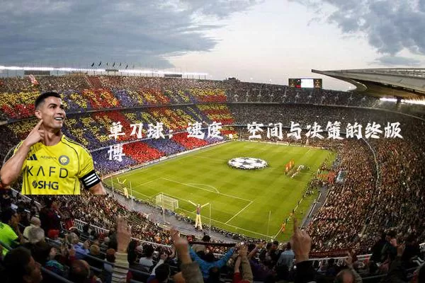 单刀球：速度、空间与决策的终极博弈