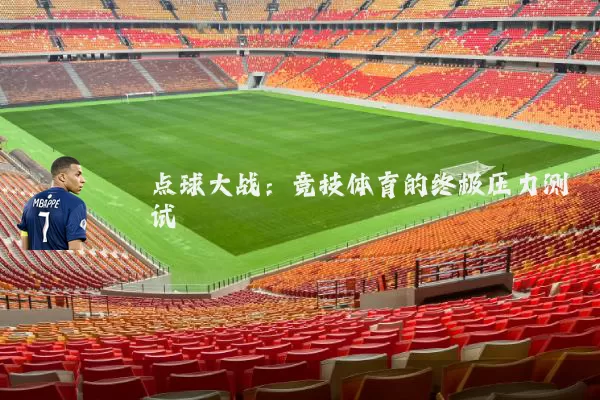 点球大战：竞技体育的终极压力测试