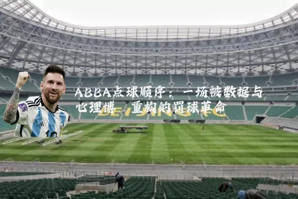 ABBA点球顺序：一场被数据与心理博弈重构的罚球革命