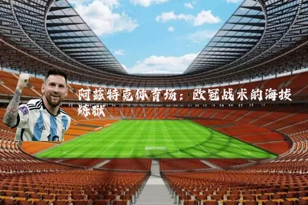 阿兹特克体育场：欧冠战术的海拔炼狱