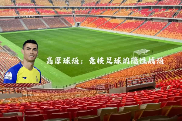 高原球场：竞技足球的隐性战场