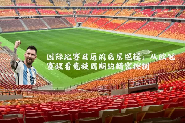 国际比赛日历的底层逻辑：从欧冠赛程看竞技周期的精密控制