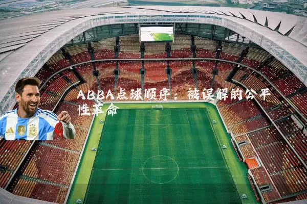 ABBA点球顺序:被误解的公平性革命